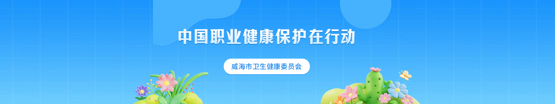 中國職業健康保護在行動