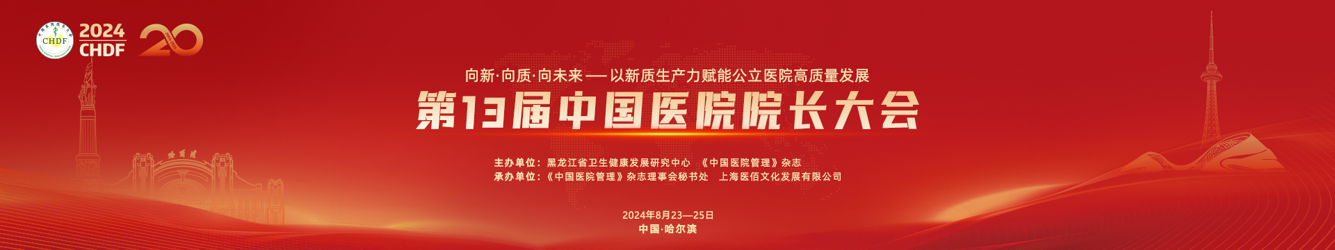 速來！“第13屆中國醫院院長大會”早享報名優惠即將截止！